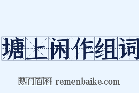 塘上闲作组词是什么意思的图片